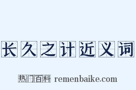 长久之计近义词是什么意思的图片